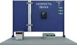Лабораторная установка по изучению зависимости скорости звука от температуры (МФ-СЗТ)