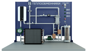 Лабораторная установка по испытанию теплообменных аппаратов и теплофизических свойств жидкости (ТОТ-ТПБ-ТВТ)