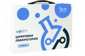 Цифровая лаборатория LFS PolusLab по Физике, арт. PL-LFS-Physics-01